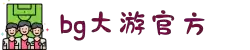 BG大游(集团)唯一官方网站